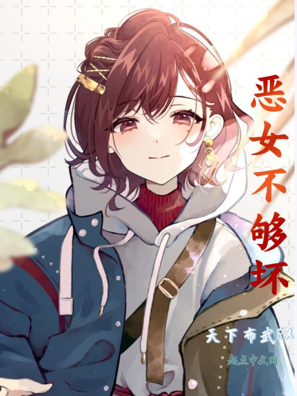 恶女不营业