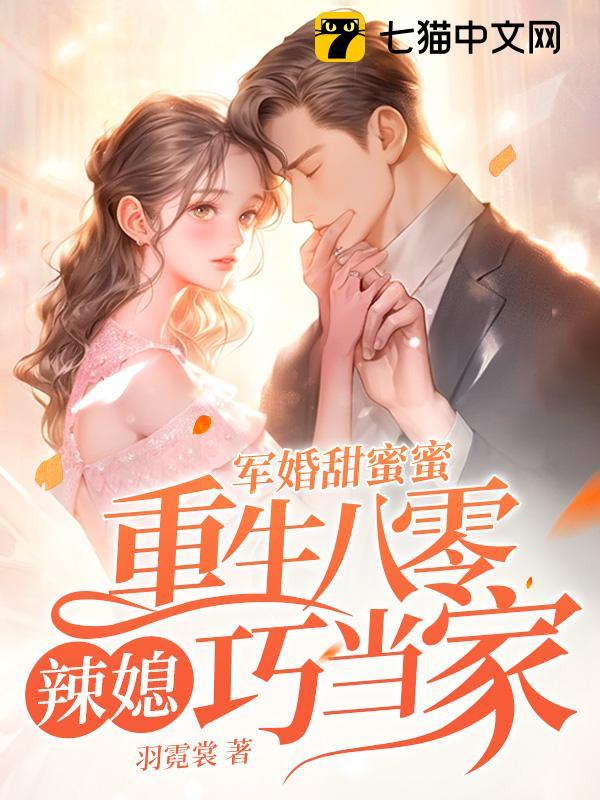 军婚甜蜜蜜重生八零辣媳巧当家txt