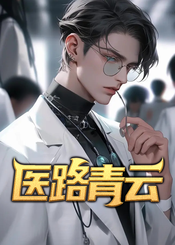 医路青云烟斗老哥txt