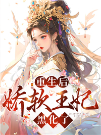 重生后娇妻她又黑化了全文免费阅读