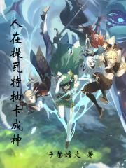 人在提瓦特抽卡成神 于鏊烽火