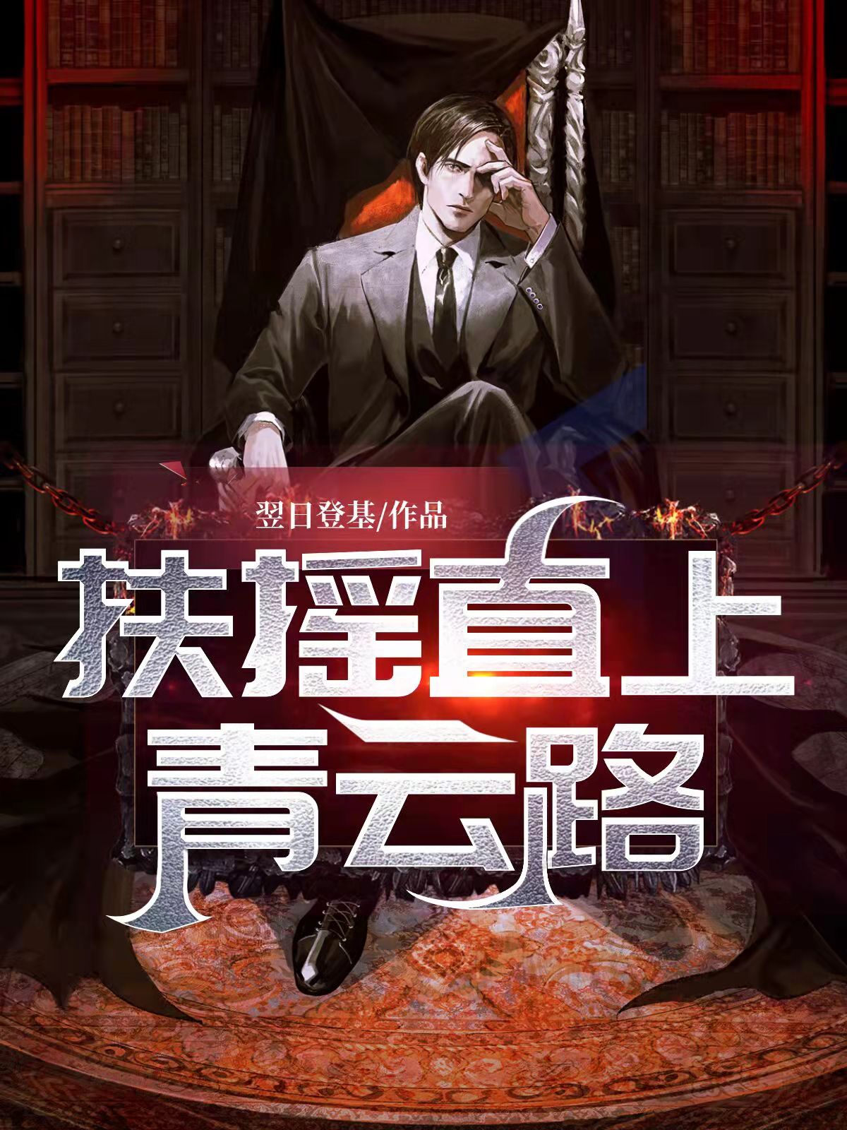 扶摇直上入青天