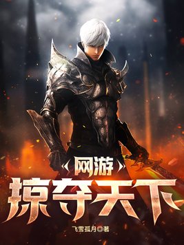 网游开局掠夺神级天赋笔趣阁