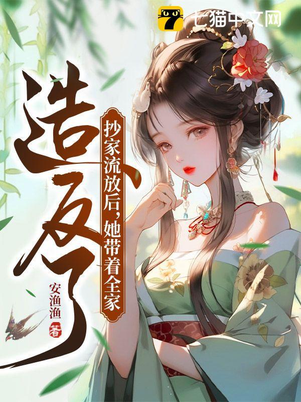 穿越抄家流放前一日