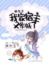 快穿之我家宿主又作妖了全部目录