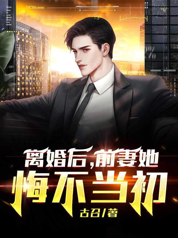 离婚以后前妻很绝情