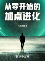从零开始的加点进化百度