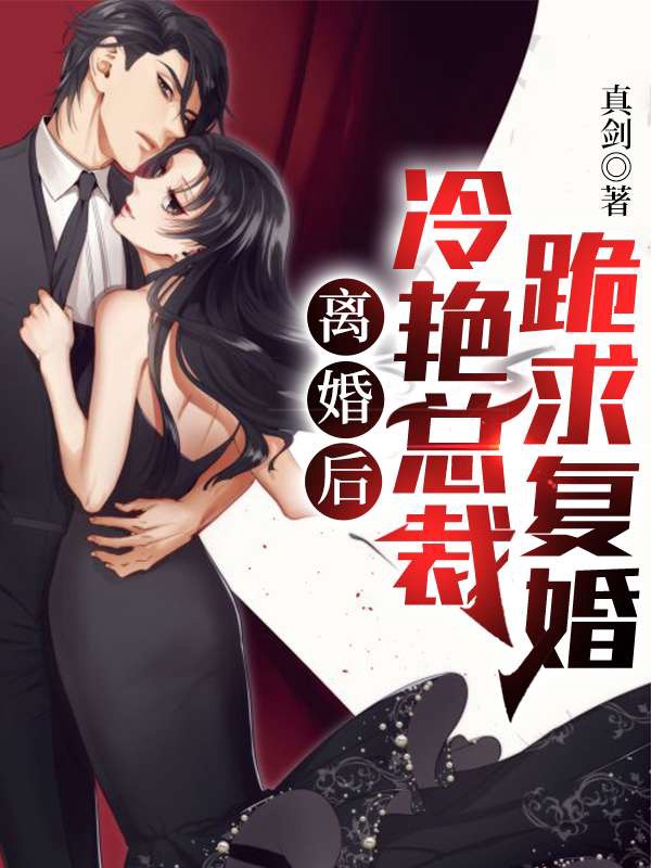 离婚后总裁追妻火葬场了