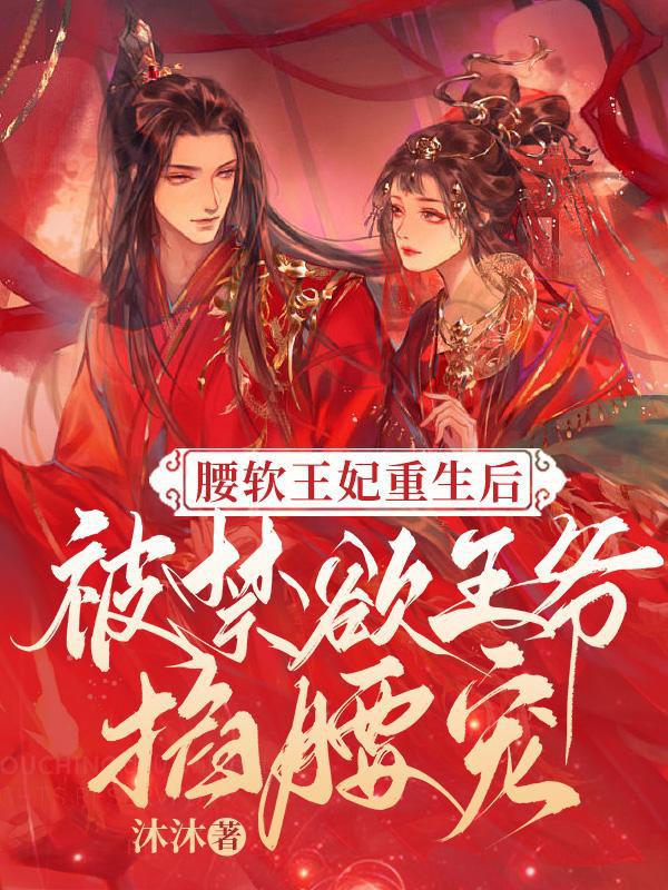王爷腰疼起不来的