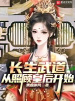 长生武道从照顾皇后开始 乘虚御风