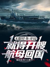 无限任务开局就得开艘航母回国最精彩的部分在第几章