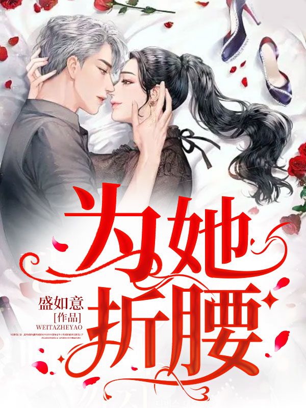 为她折腰演员表介绍
