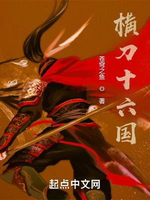 横刀十六国女主角是谁