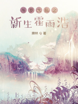 斗罗大陆之新生霍雨浩作者