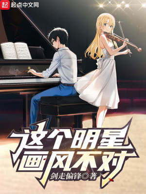 这个明星画风不对 第5章