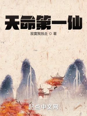 天命第一仙 笔趣阁