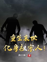 重生末世化身祖宗人笔趣阁