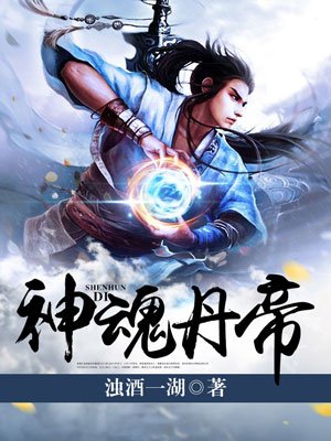 神魂丹帝书旗