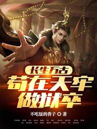 长生万古苟在天牢做狱卒村林铭