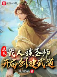 洪荒之我是人族圣人