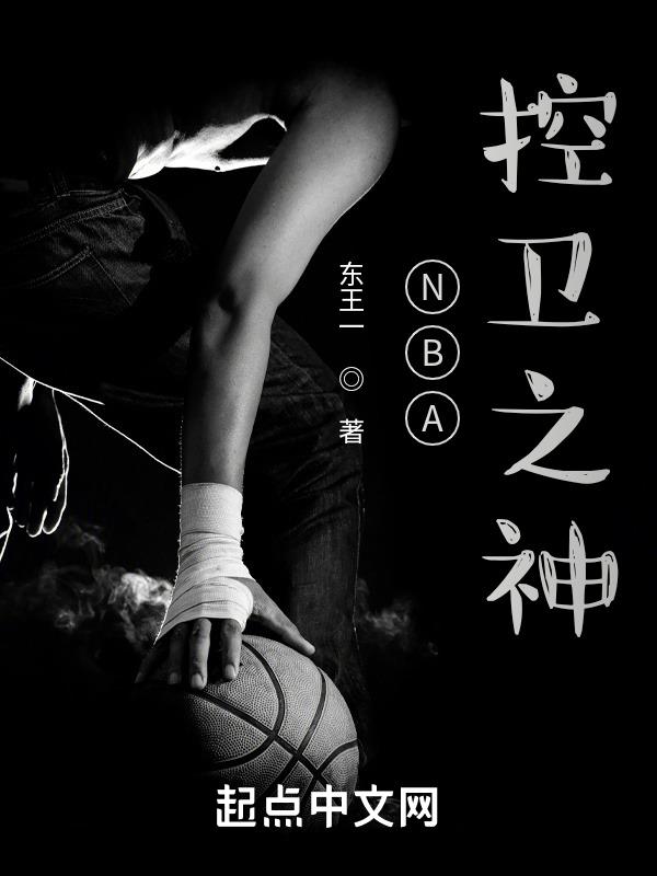 nba之96控卫之神