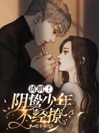 诱哄!阴鸷少年不经撩 君不弃