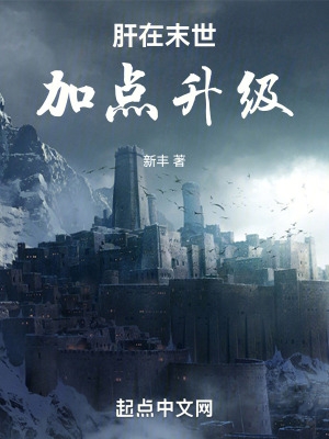 肝在末世加点升级百度百科