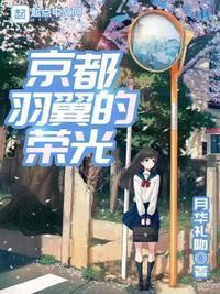 京都羽翼的荣光TXY