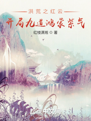 洪荒之红云大道飞卢