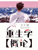 重生学概论TXT笔趣阁