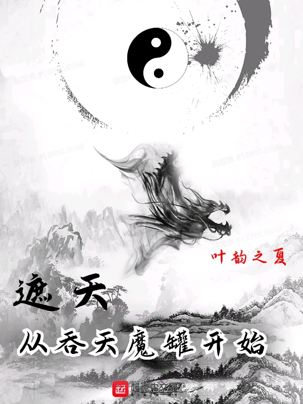 遮天从吞天魔罐开始女主是谁