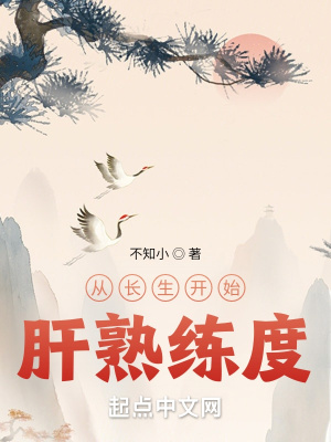 从长生开始肝熟练度TXT最新章节列表