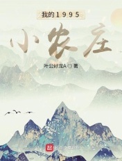 我的小农场是真的吗
