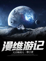 漫游记漫画