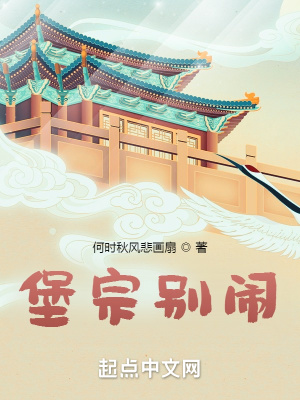 堡宗别闹简介