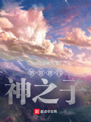 绝世唐门神之子在哪个软件看