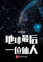 地球最后一位神仙