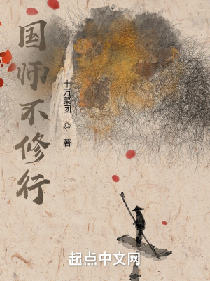 国师不修行TXT百度