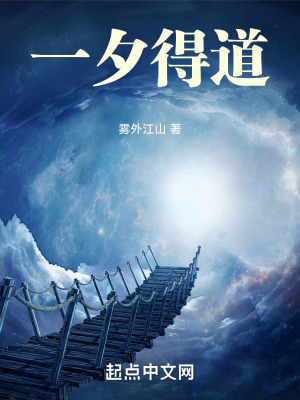 一夕得道陈守拙