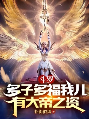 斗罗多子多福系统