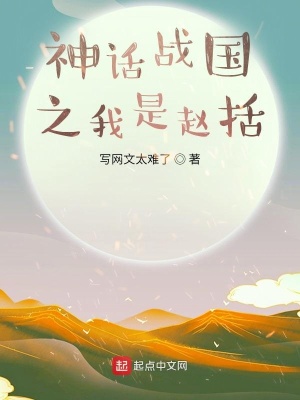 神话战国之我是赵括TXT八零
