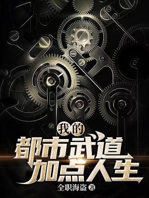 我的都市武道加点人生 在线阅读