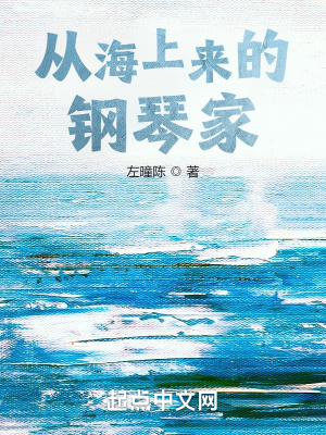 从海上来的钢琴家 努力练琴佐老师