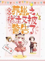 快穿养崽之宿主又被警告了盗版