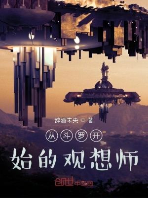 从斗罗开始的观想师辞酒未央