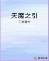 天魔yizhong