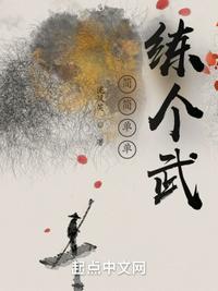 简简单单练个武全文免费阅读