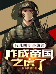 咋成帝国之虎了百度