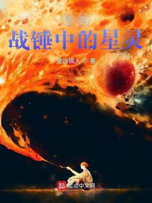 苟在战锤中的星灵 第82章