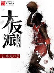 nba之大反派txt